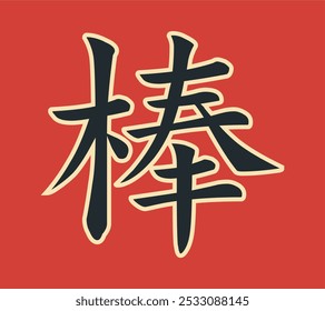 Vector chinese hieroglyph Good, Cool, Tough. Print for t-shirts, clothes, lettering on paper. Isolated gray character on red background.
Fashionable asian calligraphy tattoo design.