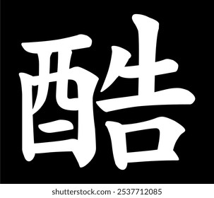 Vector chinese hieroglyph Good, Cool, Tough. Print for t-shirt, clothes, lettering on paper. Isolated white character on black background
in eastern style. Fashionable asian calligraphy tattoo design.