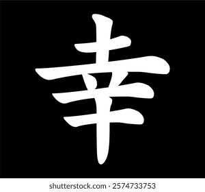 Vector chinese hieroglyph Happiness, Luck, Fortune. Print for t-shirt, clothes, lettering on paper. Isolated character on black background in eastern style. Fashionable asian calligraphy tattoo design