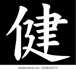 Vector chinese hieroglyph Healthy.
Print for t-shirt, clothes, lettering on paper. Isolated white character on black background
in eastern style.
Fashionable asian calligraphy tattoo design.