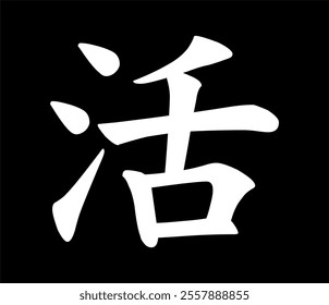 Vector chinese hieroglyph Live, Life.
Print for t-shirts, clothes, lettering on paper.
Isolated white character on black background.
Fashionable asian calligraphy tattoo design.