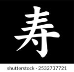 
Vector chinese hieroglyph Longevity, Life.
Print for t-shirts, clothes, lettering on paper.
Isolated white character on black background. Fashionable asian calligraphy tattoo design.