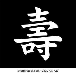 
Vector chinese hieroglyph Longevity, Life.
Print for t-shirts, clothes, lettering on paper.
Isolated white character on black background. Fashionable asian calligraphy tattoo design.