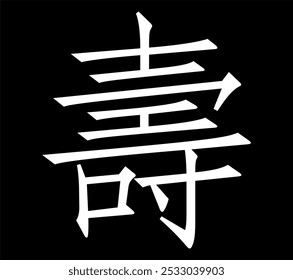 Vector chinese hieroglyph Longevity, Life.
Print for t-shirts, clothes, lettering on paper.
Isolated white character on black background.
Fashionable asian calligraphy tattoo design.