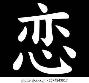 Vector chinese hieroglyph Love, Feeling.
Print for t-shirt, clothes, lettering on paper.
Isolated white character on black background
in eastern style.
Fashionable asian calligraphy tattoo design.