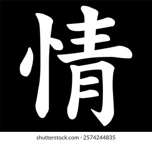 Vector chinese hieroglyph Love, Feeling.
Print for t-shirt, clothes, lettering on paper.
Isolated white character on black background
in eastern style.
Fashionable asian calligraphy tattoo design.