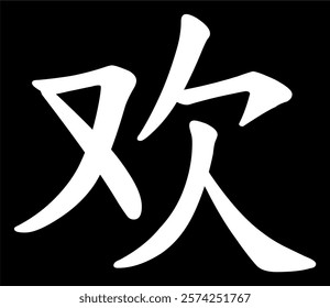 Vector chinese hieroglyph Love.
Print for t-shirt, clothes, lettering on paper.
Isolated white character on black background
in eastern style.
Fashionable asian calligraphy tattoo design.