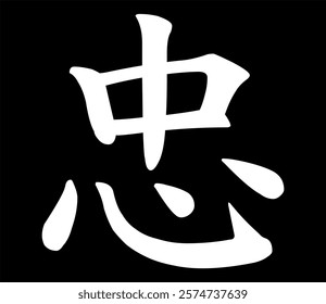 Vector chinese hieroglyph Loyal.
Print for t-shirt, clothes, lettering on paper. Isolated white character on black background in eastern style.
Fashionable beautiful asian calligraphy tattoo design.