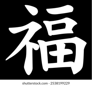 
Vector chinese hieroglyph Luck, Success.
Print for t-shirt, clothes, lettering on paper.
Isolated white character on black background
in eastern style.
Fashionable asian calligraphy tattoo design.