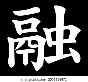 Vector chinese hieroglyph Melting, Melt. Print for t-shirt, clothes, lettering on paper. Isolated white character on black background in eastern style.
Fashionable asian calligraphy tattoo design.