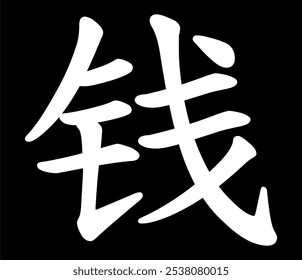 Vector chinese hieroglyph Money.
Print for t-shirt, clothes, lettering on paper.
Isolated white character on black background
in eastern style.
Fashionable asian calligraphy tattoo design.