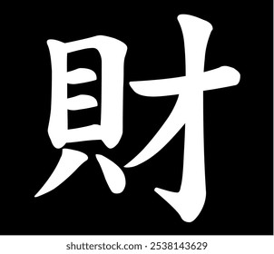 
Vector chinese hieroglyph Money.
Print for t-shirt, clothes, lettering on paper. Isolated white character on black background
in eastern style. Fashionable asian calligraphy tattoo design.