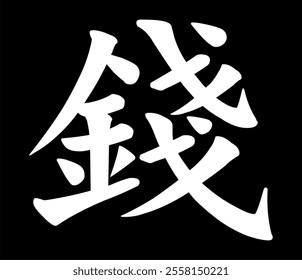 Vector chinese hieroglyph Money.
Print for t-shirt, clothes, lettering on paper.
Isolated white character on black background
in eastern style.
Fashionable asian calligraphy tattoo design.