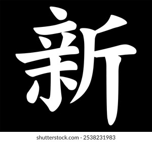 Vector chinese hieroglyph New.
Print for t-shirt, clothes, lettering on paper.
Isolated white character on black background
in eastern style.
Fashionable asian calligraphy tattoo design.