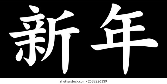 Vector chinese hieroglyph New Year.
Print for t-shirt, clothes, lettering on paper.
Isolated white character on black background
in eastern style.
Fashionable asian calligraphy tattoo design.