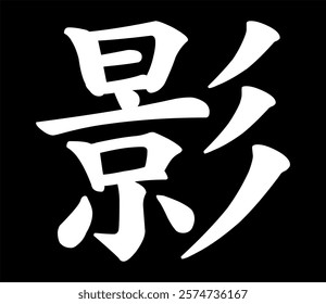 Vector chinese hieroglyph Shadow.
Print for t-shirt, clothes, lettering on paper.
Isolated white character on black background
in eastern style.
Fashionable beautiful asian calligraphy tattoo design.