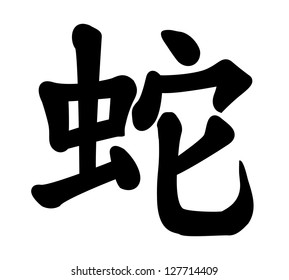 Vector Chinese hieroglyph Snake isolated