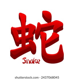 Vector Chinese hieroglyph Snake isolated. Red Snake icon