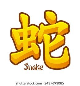 Vector Chinese hieroglyph Snake isolated. Golden Snake icon