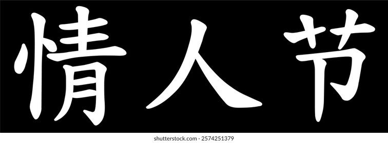 Vector chinese hieroglyph Valentine Love day.
Print for t-shirt, clothes, lettering on paper.
Isolated white character on black background
in eastern style.
Fashionable asian calligraphy tattoo design