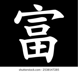 Vector chinese hieroglyph Wealth, Riches. Print for t-shirt, clothes, lettering on paper. Isolated white character on black background
in eastern style.
Fashionable asian calligraphy tattoo design.