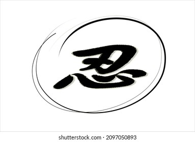 Vector Chinese inscription with translation "endure; patience" with rounded  sketched outline touch. Separate change of elements with aureate rim. Ability to change to any size without loss of quality
