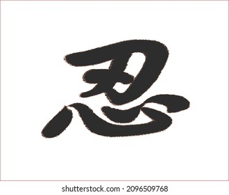 Vector Chinese inscription with the translation "patience; endure" with reddish border. Separate change of elements. Ability to change to any size without loss of quality.