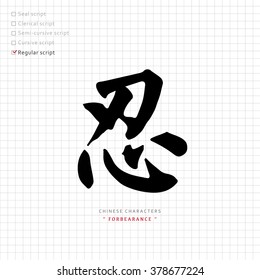 vector Chinese and Japanese characters, calligraphy hieroglyph / translation meaning : endure, patience