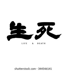 vector Chinese letter calligraphy hieroglyph / translation : life and death, birth and death