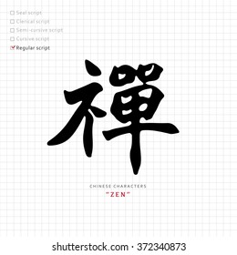 vector Chinese letter calligraphy hieroglyph / writing brush / translation meaning : Zen
