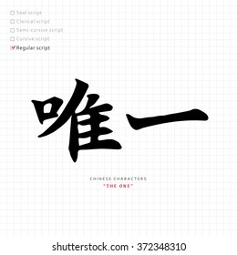 vector Chinese letter calligraphy hieroglyph / scripts collection / writing brush / translation meaning : the one ; only 