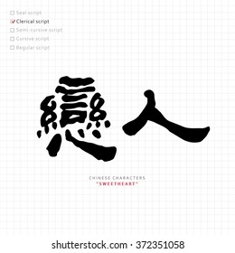 vector Chinese letter calligraphy hieroglyph / scripts collection / writing brush / translation meaning : lover ; valentine ; sweetheart