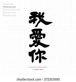 vector Chinese letter calligraphy hieroglyph / scripts collection / writing brush / translation meaning : I Love You