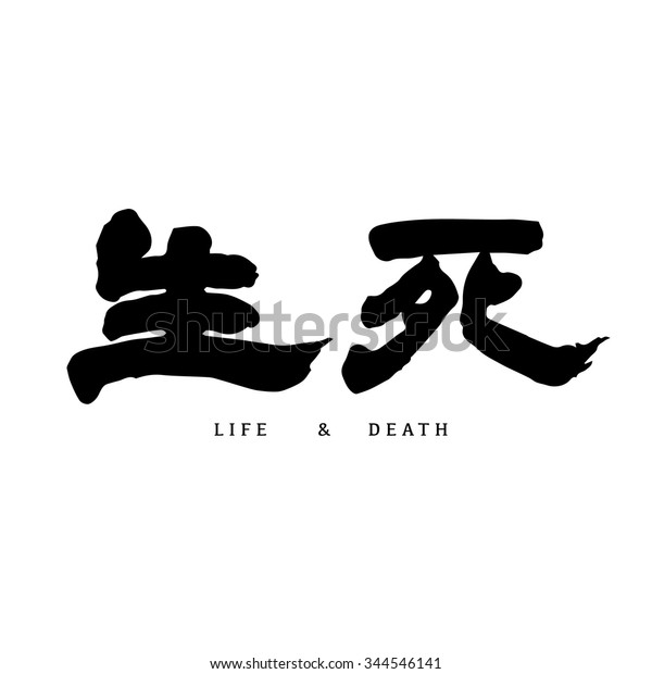 Смерть на японском иероглиф. Иероглиф смерть. Китайский иероглиф смерть. Японский символ смерти. Китайский символ смерти и жизни.