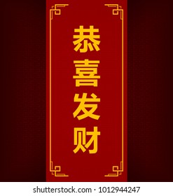 vectorial chino de año nuevo lunar gong xi fa cai texto en letra china tradicional en escritura vertical con borde dorado y diseño de fondo rojo