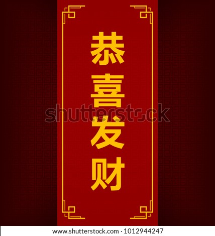 vector chinese lunar new year gong xi fa cai text in traditional china letter in vertical writting with gold border and red background pattern design