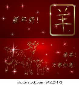 Vector chinese new year 2015 greeting card with goats. Text - Congratulations Happy New Year Good luck Ten thousand Wishful Things
