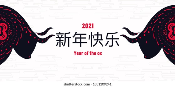 Vector Chinese New Year 2021 with ox, clouds for holiday card, invitation, party, banner, party poster, greeting card, flyer. Chinese text - "Happy Chinese new year. 10 eps