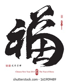 Vector Chinese New Year Calligraphy. Translation of Calligraphy: Good Fortune 2014. Translation of Red Stamps: Good Fortune Year of Horse.