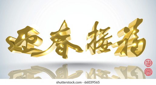 Vector Chinese New Year Calligraphy Golden Block