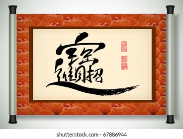 Vector Chinese New Year calligraphy - Wealth