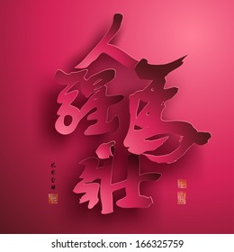 Vector Chinese New Year Paper Graphics. Translation of Chinese Calligraphy: Vigorous Spirit 2014. Translation of Stamps: Good Fortune.