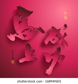 Vector Chinese New Year Paper Graphics. Translation of Chinese Calligraphy: Achieve Immediate Success 2014. Translation of Stamps: Good Fortune.