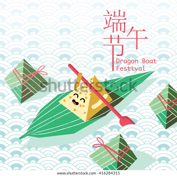 漫画のキャラクターイラストを使ったベクター中国のお米だんご 中国語では 竜舟まつり を意味する のベクター画像素材 ロイヤリティフリー
