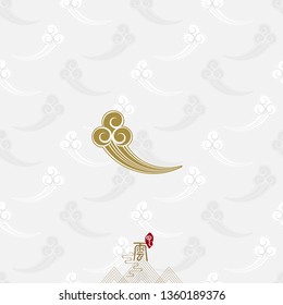 Vector:  Chinese rising cloud traditional seamless pattern vector background, Chinese word meaning: Cloud.