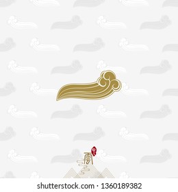 Vector:  Chinese rising cloud traditional seamless pattern vector background, Chinese word meaning: Cloud.