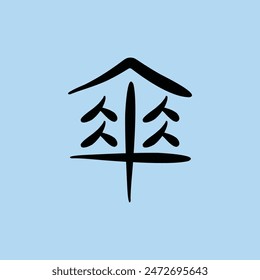 Vector Chinese text symbol  傘 means "umbrella"  illustration vector design. Eps. 10
