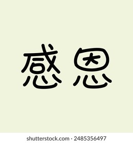 Vector Chinese text symbol  感恩 means "greatful or thankful"  illustration vector design. Eps. 10