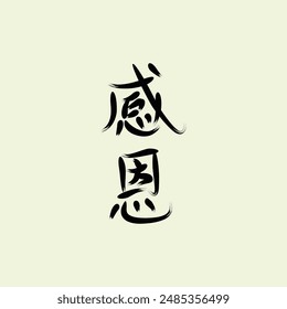 Vector Chinese text symbol  感恩 means "greatful or thankful"  illustration vector design. Eps. 10