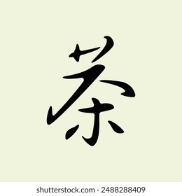 Vector Chinese text symbol  茶  means "tea"  illustration vector design. Eps. 10